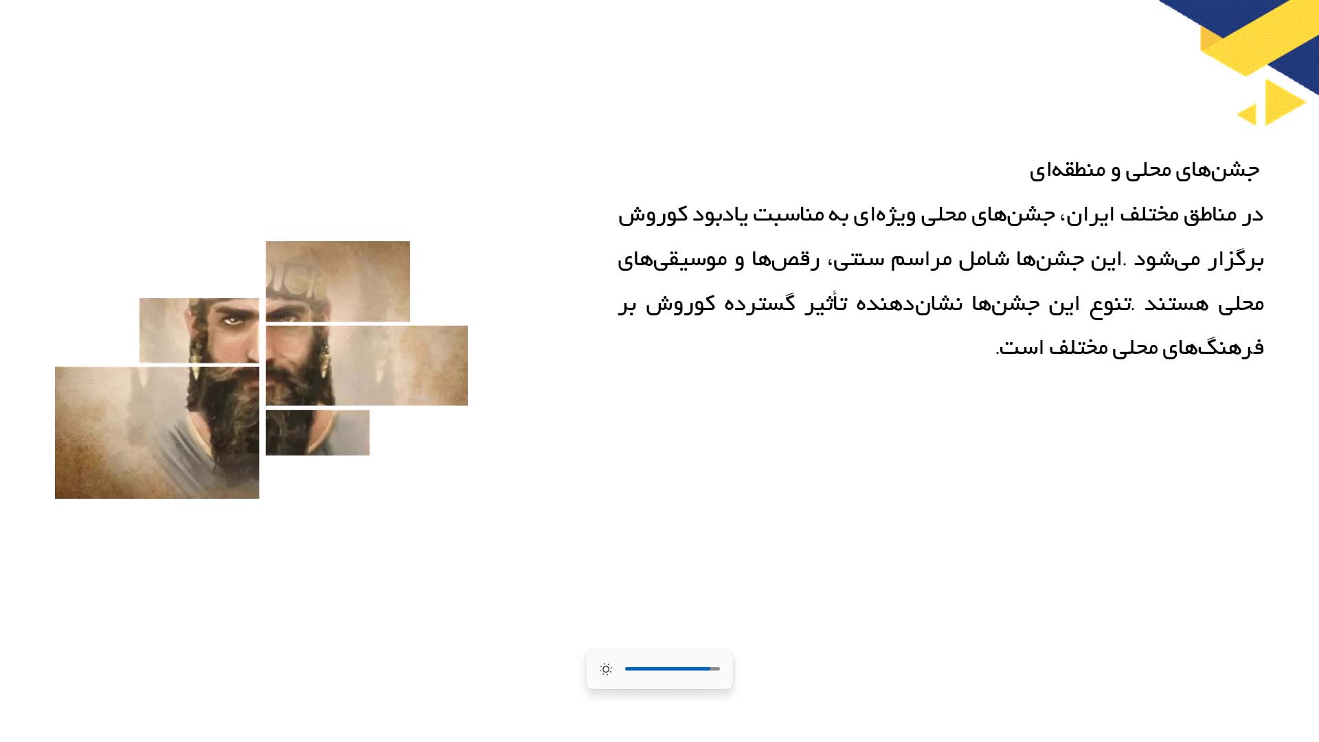 پاورپوینت در مورد جشن‌ها و مراسم یادبود کوروش